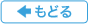 もどる