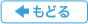 もどる