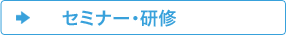 セミナー・研修