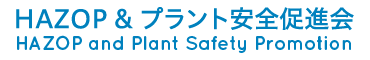 HAZOP & プラント安全促進会　HAZOP and Plant Safety Promotion